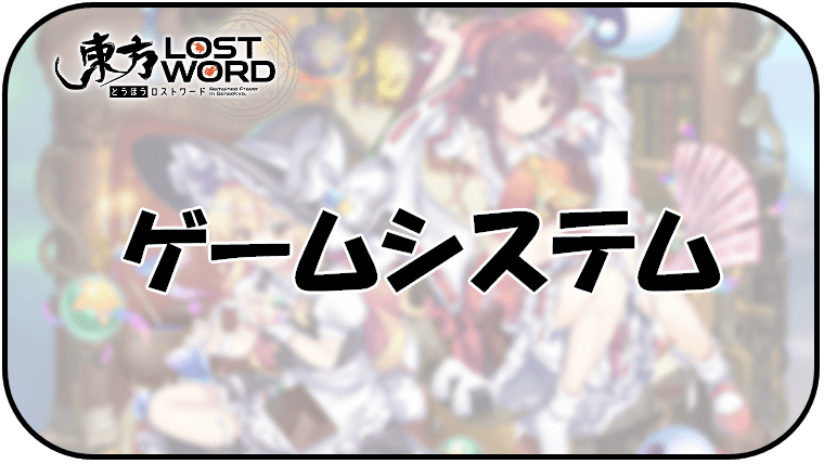【東方ロストワード】ゲームシステム【東ロワ】
