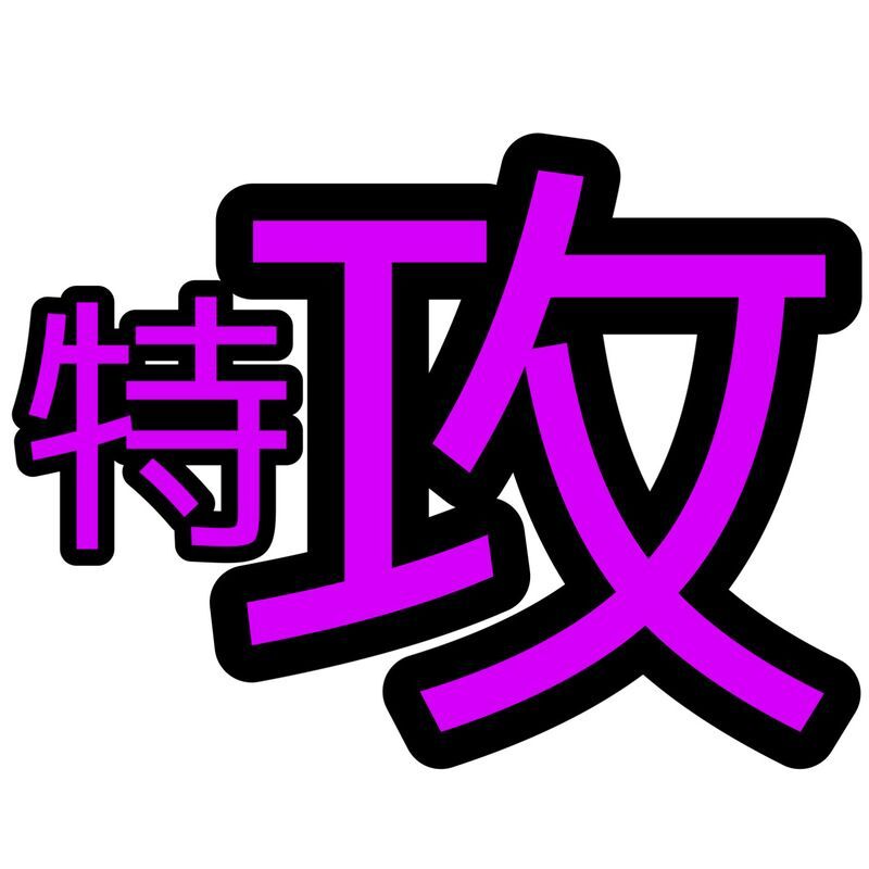 特攻