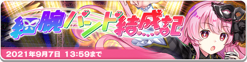 東方ロストワード 細腕バンド結成記のイベント概要と進め方 東ロワ 東方ロストワード攻略wiki Gamerch
