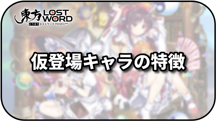 東方ロストワード 仮登場キャラクターの特徴と一覧 東方ロストワード攻略wiki Gamerch