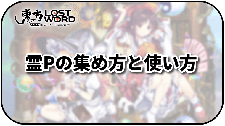 霊Pとは?