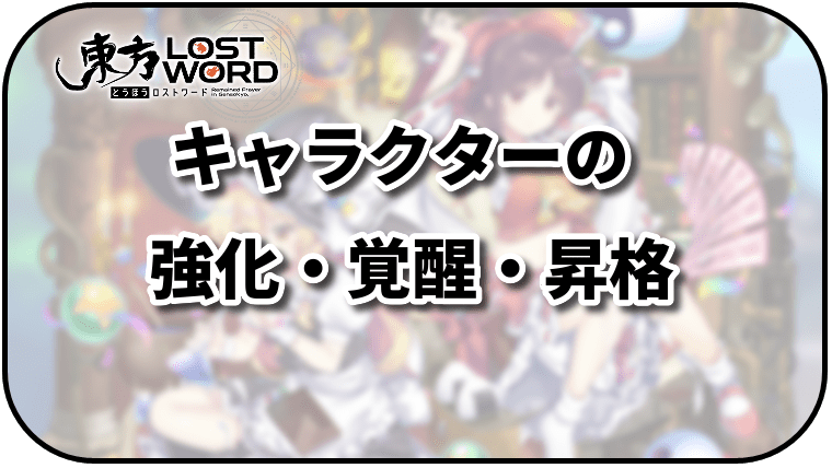 キャラクターの強化、昇格