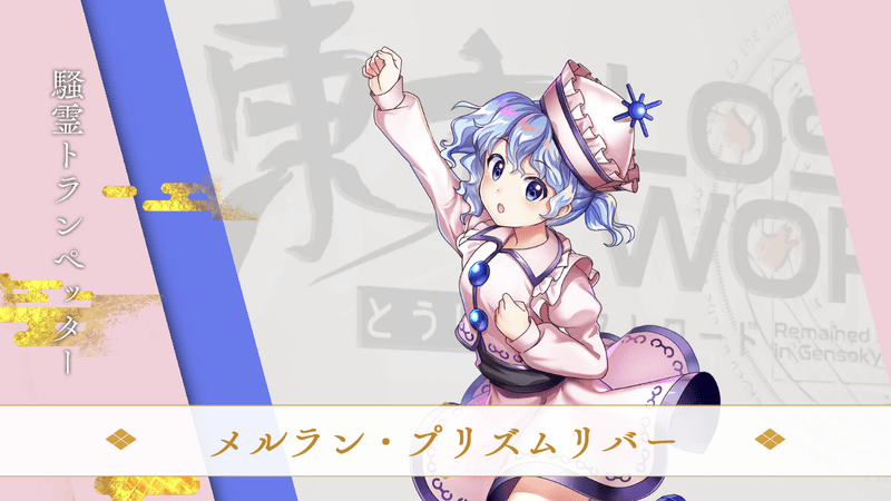 東方ロストワード メルラン プリズムリバーの情報 東ロワ 東方ロストワード攻略wiki Gamerch