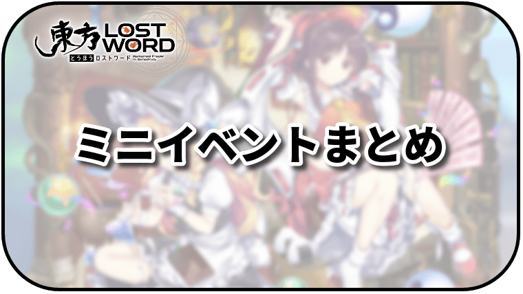 東方ロストワード ミニイベントの進め方とこれまで開催されたミニイベント一覧 東ロワ 東方ロストワード攻略wiki Gamerch