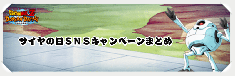 サイヤの日の答え