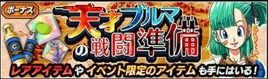 天才ブルマの戦闘準備のバナー画像