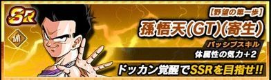 【野望の第一歩】孫悟天(GT)(寄生)