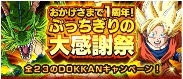 「おかげさまで1周年!ぶっちぎりの大感謝祭全23日のDOKKANキャンペーン」