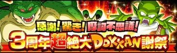 三周年超絶大ドッカン謝祭