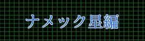 ナメック星編