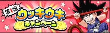 ウッキウキキャンペーンまとめ