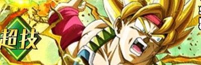 超サイヤ人バーダックのドッカン覚醒前