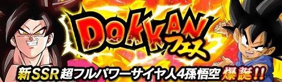 フルパワー超4孫悟空登場ドッカンフェス