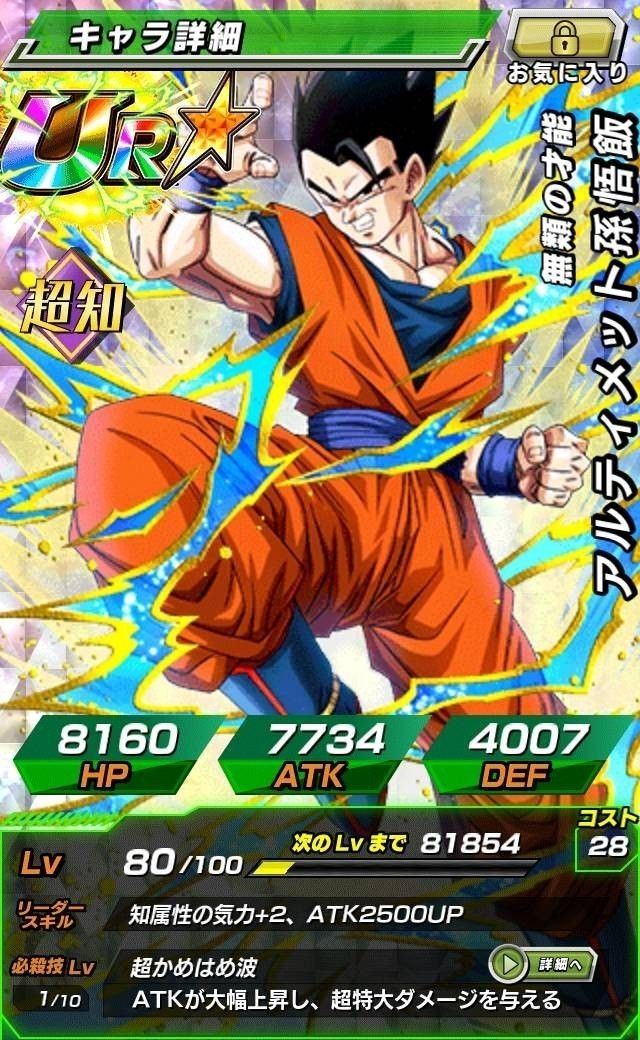 【無類の才能】アルティメット孫悟飯(超知)