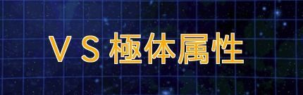 VS極体属性の攻略