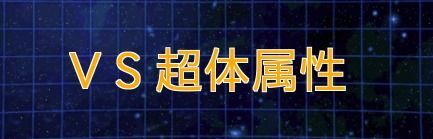 VS超体属性の攻略