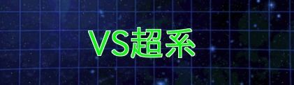 VS超系の攻略