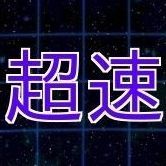 VS超速属性の攻略