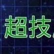 VS超技属性の攻略