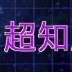 VS超知属性の攻略