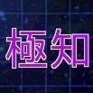 VS極知属性の攻略