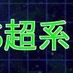 VS超属性の攻略