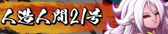 人造人間21号の正体