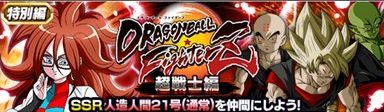 ドラゴンボールファイターズ「超戦士編」