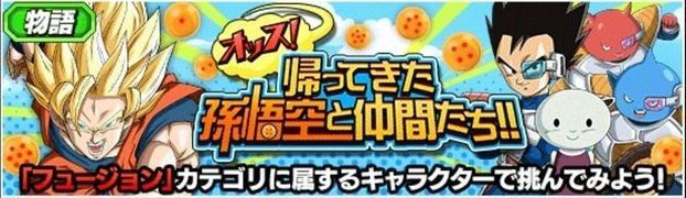 帰ってきた孫悟空と仲間たち！！