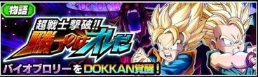 【ドッカン・新物語イベント】超戦士撃破！！勝つのはオレだ