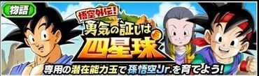【ドッカン・新物語イベント】悟空外伝！勇気の証は四星球！
