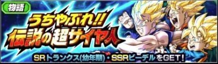 うちやぶれ！！伝説の超サイヤ人