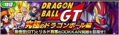 ドッカンバトル Gt 究極のドラゴンボール編の攻略と報酬情報 物語イベント ドッカンバトル攻略wiki Gamerch