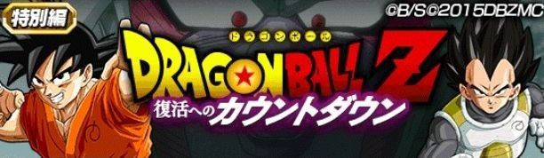 復活へのカウントダウン