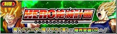 制限バトル!HERO絶滅計画