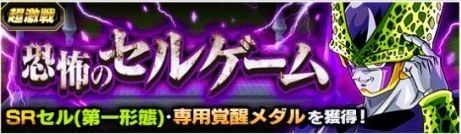 恐怖のセルゲーム