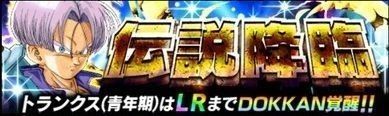 LRトランクス伝説降臨ガチャ