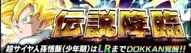 LR超サイヤ人2孫悟飯伝説降臨