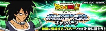劇場版ブロリーキャンペーン