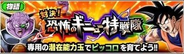 対決!恐怖のギニュー特戦隊