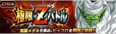 ピッコロ極限Zバトル