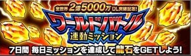 世界vs日本限定ミッション