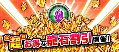 龍石セール