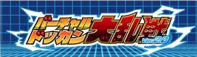 バーチャルドッカン大乱戦