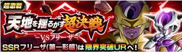 フリーザ超激戦