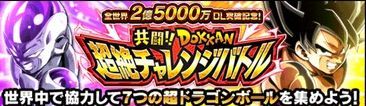 超絶チャレンジバトル
