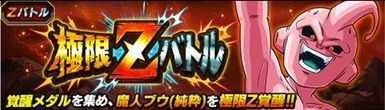 魔人ブウ純粋の極限Zバトル