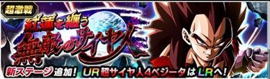 LR超サイヤ人4ベジータの超激戦攻略