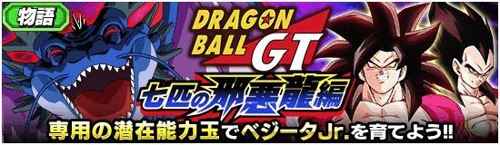 ドラゴンボールGT七匹の邪悪龍編
