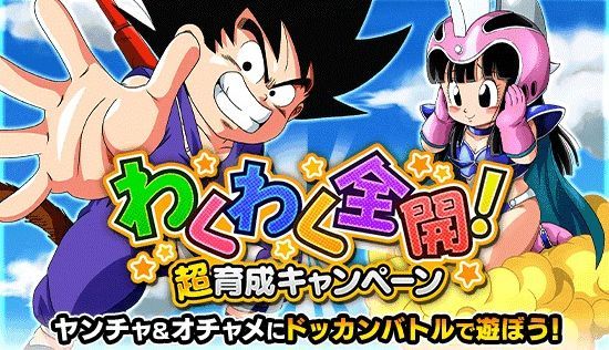 超育成キャンペーンのバナー